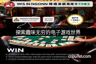 探索趣味无穷的电子游戏世界