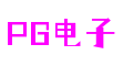 PG电子 - 中国官方网站 | 一站式电子量子服务平台 PG电子 - 中国官方网站 | 一站式电子量子服务平台